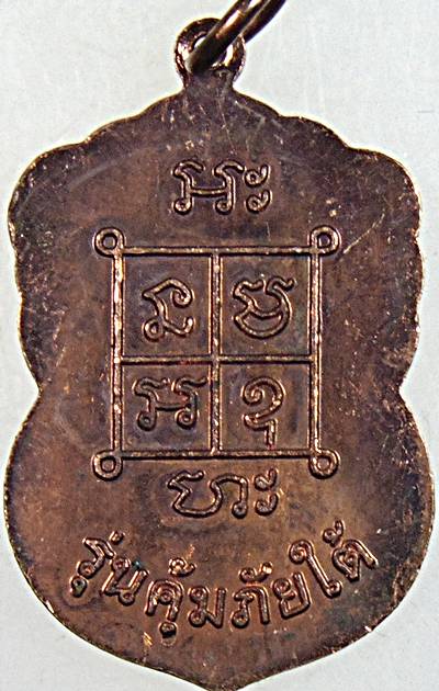 ๒๐ เหรียญหลวงพ่อแก้ว วัดสามเรือน อยุธยา รุ่นคุ้มภัยใต้ หลวงพ่อรวย หลวงพ่อเพิ่ม ฯ ปลุกเสก