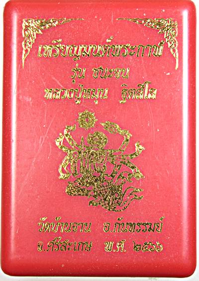 เหรียญมนต์พระกาฬ รุ่นชนะจน หลวงปู่หมุน วัดบ้านจาน ปี๖๖