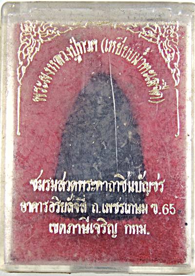 ๒๐ หลวงปู่ทวด ชมรมสวดพระคาถาชินบัญชร