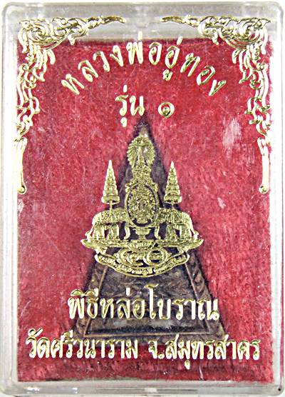 ๒๐ เหรียญหล่อหลวงพ่ออู่ทอง วัดศรีวนาราม สมุทรสาคร