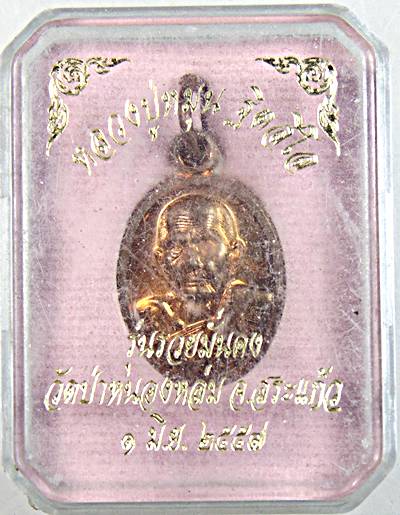 ๒๐ เหรียญเม็ดแตงหลวงปู่หมุน วัดป่าหนองหล่ม ปี ๕๙