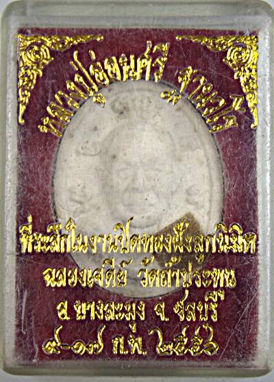 ๒๐ พระผงรูปเหมือนหลวงปู่อ่อนศรี วัดถ้ำประทุน ชลบุรี