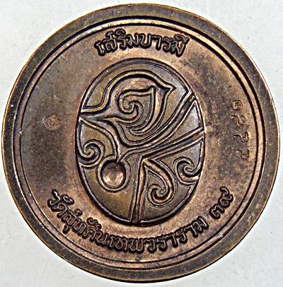 เหรียญ ร ๕ เสริมบารมี วัดสุทัศน์ฯ  ตอกโต็ด เลข