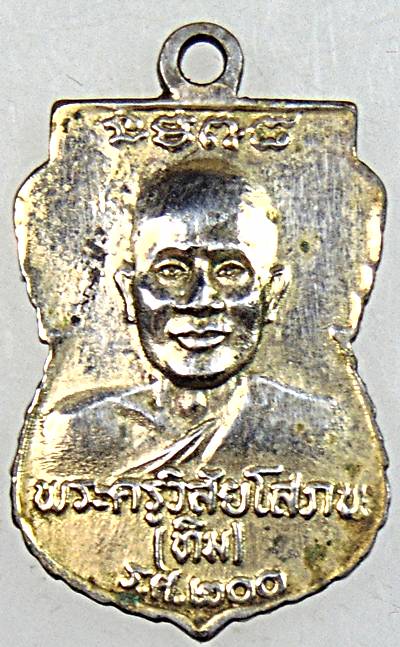 เหรียญเสมาเล็กหลวงปู่ทวด รศ ๒๐๐