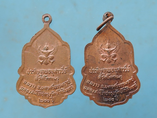 เหรียญในหลวง ฉลองสมโภชกรุงรัตนโกสินทร์ วัดโคกเมรุ  ปีพ.ศ.2525 รวม 2 เหรียญ