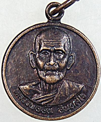 ๒๐ เหรียญหลวงพ่ออั้น วาจาสิทธิ์ วัดไทรงาม สงขลา