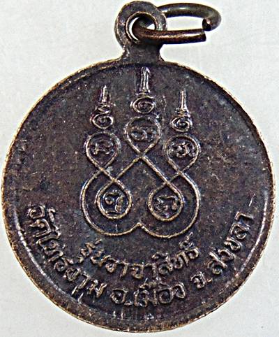 ๒๐ เหรียญหลวงพ่ออั้น วาจาสิทธิ์ วัดไทรงาม สงขลา