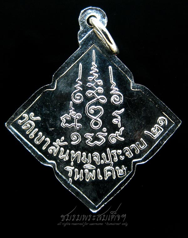 เหรียญรุ่นพิเศษหลวงพ่อป วัดเขาลั่นทม จ.ประจวบคีรีขันธ์ (298)