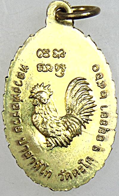 ๒๐ เหรียญหลวงพ่อรวย วัดตะโก ปี ๖๐