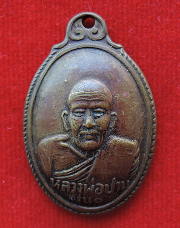 เหรียญหลวงพ่อปาน อนามัยชั้น๑ อ บางบ่อ ราคาเบาๆ