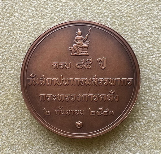 เหรียญสวยมาก ในหลวงร.9 ครบ85ปี สถาปนากรมสรรพากร กระทรวงการคลัง ปี43เนื้อทองแดงซาติน (บล๊อกกองกษาปณ์)
