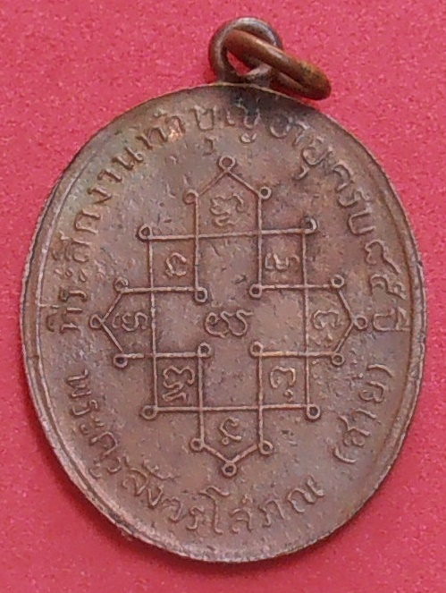 เหรียญพระครูสังวรโสภณ (สาย) วัดพยัครฆาราม (วัดเสือ) ลพบุรี ปี ๒๔๘๒ รุ่น ๒