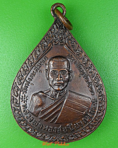 เหรียญหลวงพ่อทองสุข วัดทุ่งตะลุมพุก ปราจีนบุรี .D779.*