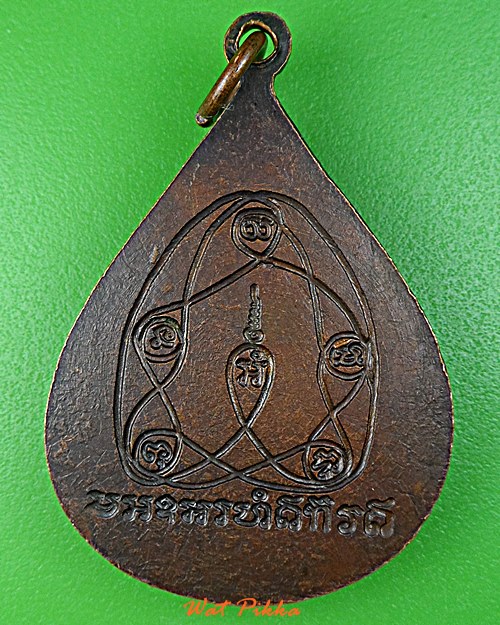 เหรียญหลวงพ่อทองสุข วัดทุ่งตะลุมพุก ปราจีนบุรี .D779.*