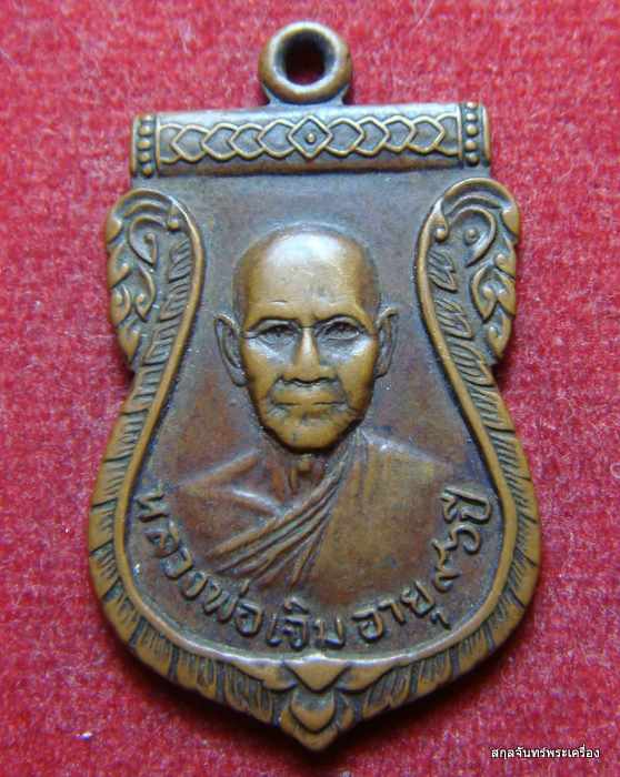 เหรียญหลวงพ่อเจิม วัดทวีชลขันธ์ อายุครบ 96 ปี ปราจีนบุรี ปี 2521