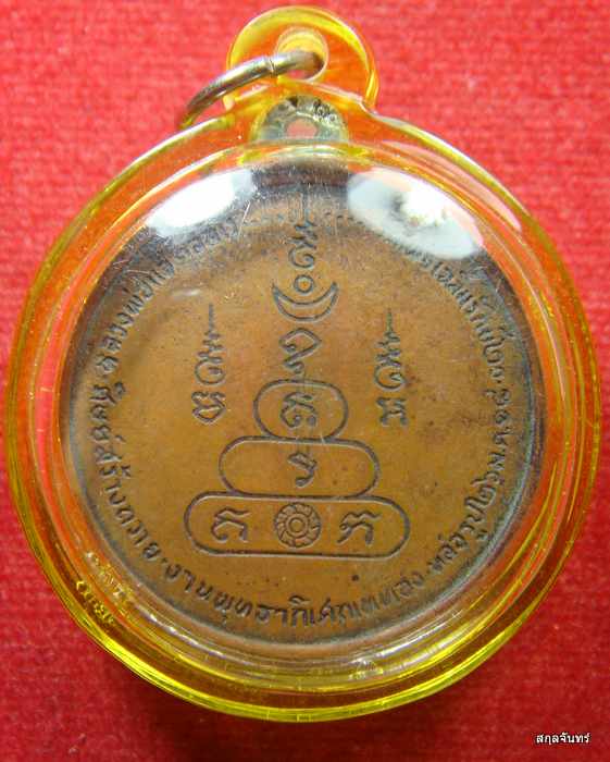 เหรียญกลมหลวงพ่อแจ๋ วัดโพธิ์เฉลิมรักษ์ จ.ฉะเชิงเทรา ปี 2518
