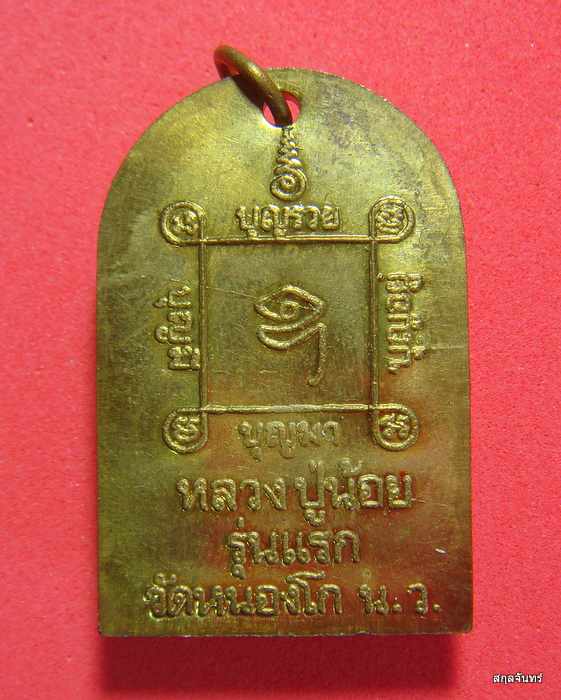 เหรียญรุ่นแรก เนื้อทองเหลือง หลวงพ่อน้อย วัดหนองโก จ.นครสวรรค์ สวยมากครับ
