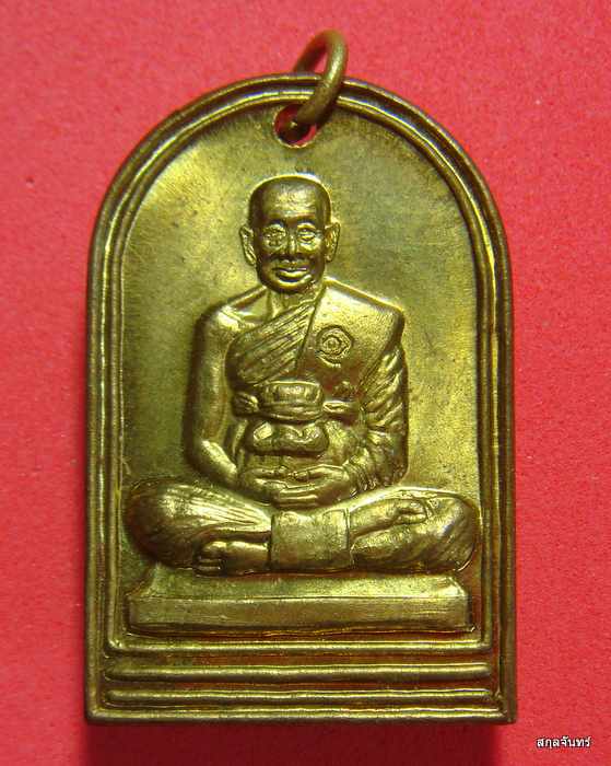 เหรียญรุ่นแรก เนื้อทองเหลือง หลวงพ่อน้อย วัดหนองโก จ.นครสวรรค์ สวยมากครับ