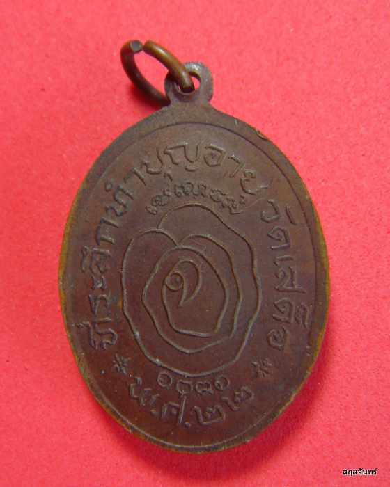 เหรียญพระครูสาทรพัฒนกิจ หลวงพ่อลมูล วัดเสด็จ จ.ปทุมธานี ปี 2522