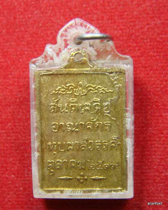 เหรียญสันติเจดีย์ อาณาจักรหุบผาสวรรค์ จ.ราชบุรี ปี 2519