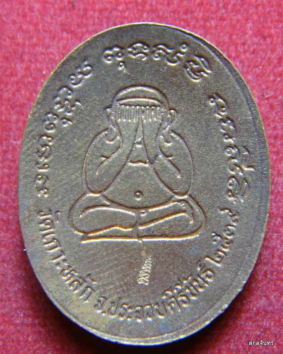 เหรียญหลวงพ่อเกตุ วัดเกาะหลัก จ.ประจวบคีรีขันธ์ ปี 2539