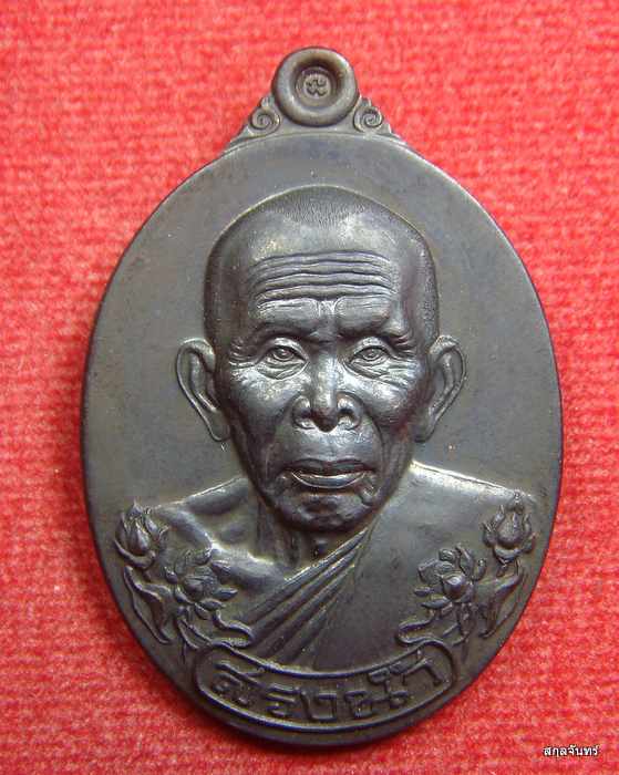 เหรียญสรงน้ำ 56 พ่อท่านบุญให้ วัดท่าม่วง เนื้อทองแดงรมดำ