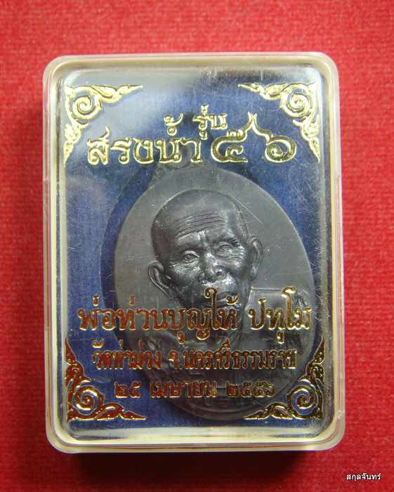 เหรียญสรงน้ำ 56 พ่อท่านบุญให้ วัดท่าม่วง เนื้อทองแดงรมดำ
