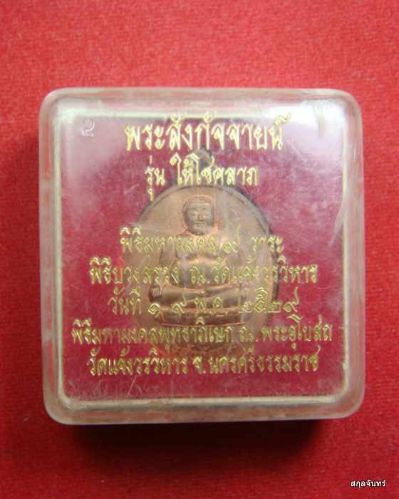 เหรียญพระสังกัจจายน์ วัดแจ้งวรวิหาร พ.ศ.2529