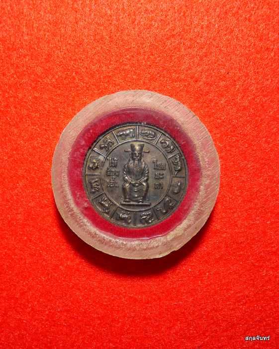 เหรียญ เทพคุ้มครองดวงชะตา ไท้ส่วยเอี่ย วัดเล่งฮกยี่ ฉะเชิงเทรา
