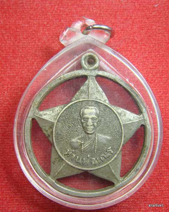 เหรียญรูปดาว หลวงพ่อเณร สมบูรณ์จริง รุ่นพิเศษ พิมพ์ใหญ่ เลี่ยมกันน้ำ