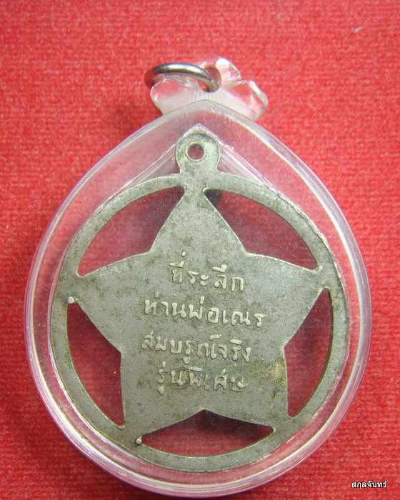 เหรียญรูปดาว หลวงพ่อเณร สมบูรณ์จริง รุ่นพิเศษ พิมพ์ใหญ่ เลี่ยมกันน้ำ