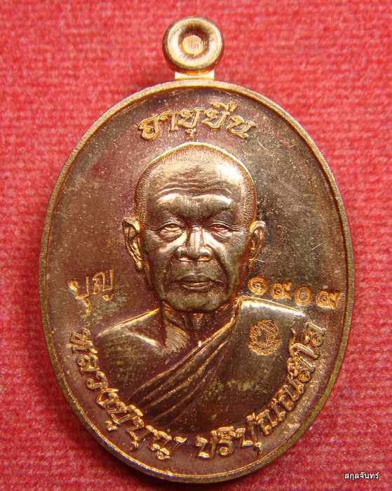 เหรียญอายุยืนบน หลวงปู่บุญ วัดปอแดง (สวนนิพพาน)นครราชสีมา เนื้อทองแดงผิวไฟ