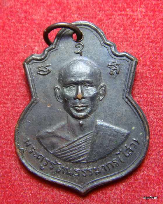 เหรียญหลวงพ่อไสว วัดใหญ่โพธิ์หัก ฉลองสมณศักดิ์ ปี 2511