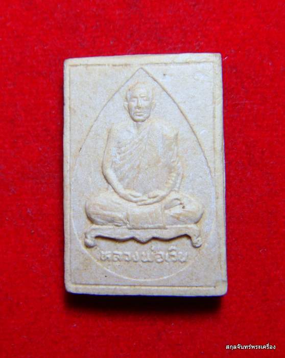 พระผงหลวงพ่อเวิน วัดน้ำวิ่ง เพชรบูรณ์ ปี 36