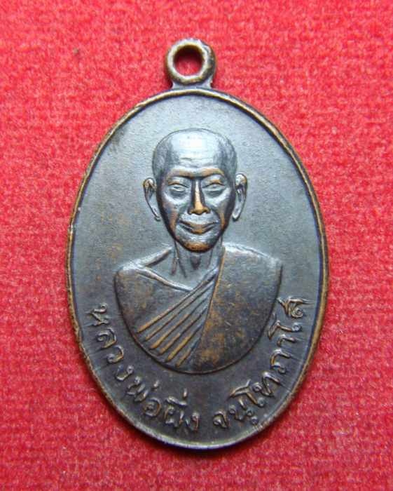 เหรียญหลวงพ่อผึ่ง จนฺโทกาโส วัดสิงห์ขรคีรี (เขาน้อย) จ.จันทบุรี พ.ศ. 2517 สภาพสวย