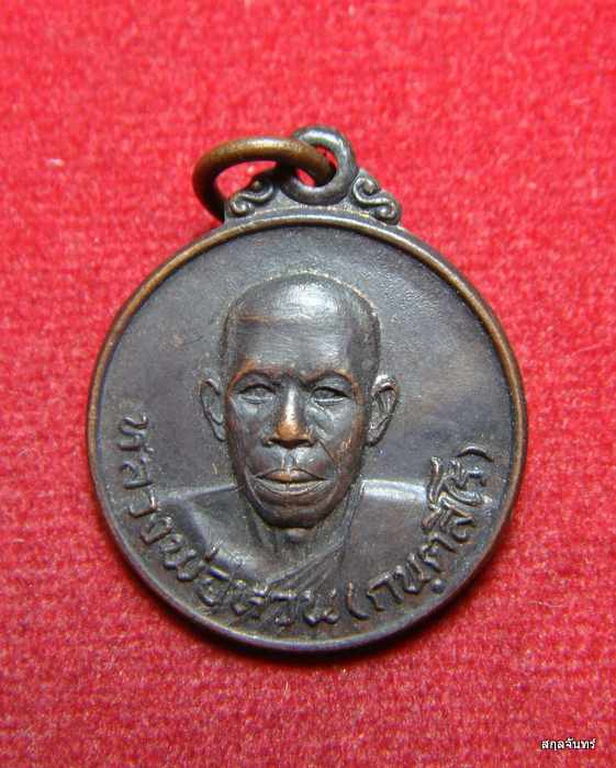 เหรียญหลวงพ่อหวน กนฺตสีโร สวยๆครับ