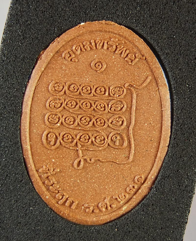 พระผง รุ่น คหบดีเศรษฐีหน้าใหม่ หลวงปู่อุดมทรัพย์ (จ่อย) วัดมุจลินทร์ ศรีสะเกษ ปี 2556 พร้อมกล่องเดิม