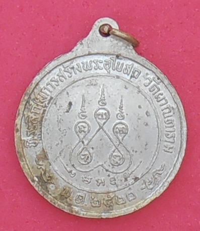 เหรียญพระพุทธชินราช วัดผาณิตาราม ฉะเชิงเทรา ปี ๒๕๒๐ รุ่นสร้างโบสถ์