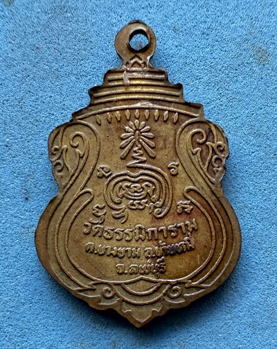 เหรียญหลวงพ่ออุปัชฌาย์หลง วัดธรรมิการาม จ.ลพบุรี