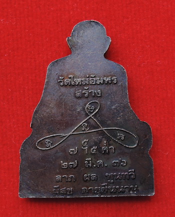 เหรียญรูปเหมือนหลวงพ่อคูณ ลาภ ผล พูนทวี มีสุข อายุยืนนาน ปี2536 วัดใหม่อัมพรสร้าง