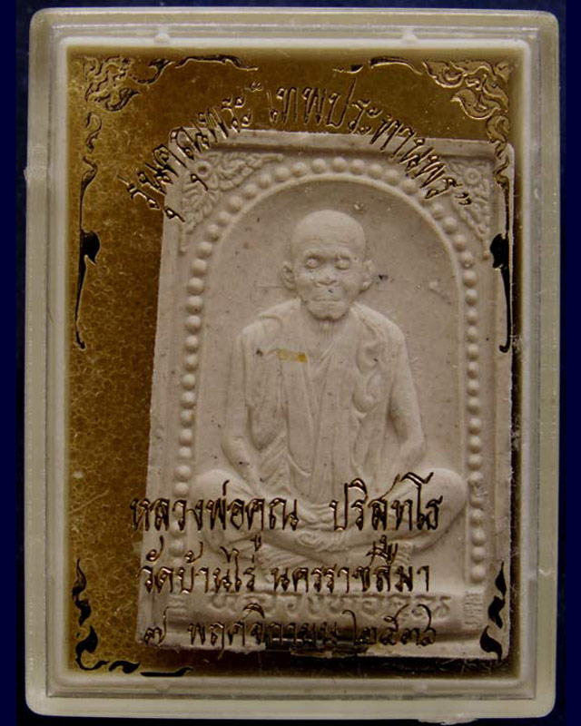 5.พระผงรูปเหมือนหลวงพ่อคูณ วัดบ้านไร่ รุ่นคุณพระเทพประทานพร พ.ศ.2536 ฝังตะกรุด พร้อมกล่องเดิม