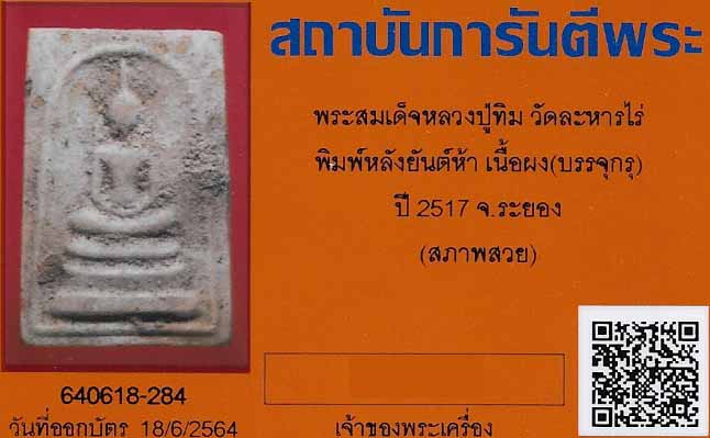 พระสมเด็จบรรจุกรุหลวงปู่ทิมสวยกริ๊บสภาพแชมป์ประเทศไทย+บัตรรับรองพระแท้ระบุสภาพสวย*2