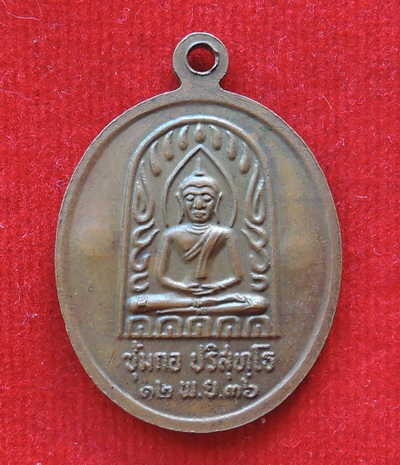 เหรียญ หลวงพ่อคูณ รุ่นคูณมหาเศรษฐี ๙ บารมี ๒๕๓๖ หลัง ซุ้มกอ ปริสุทโธ ตอก 2 โค๊ด