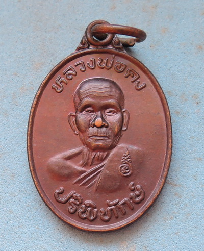 เหรียญหลวงพ่อคง ปริพิทักษ์ หลวงพ่อคูณ ปริสุทโธ กองทุนสวัสดิการ อ.ส.ม. อ.คง จ.นครราชสีมา