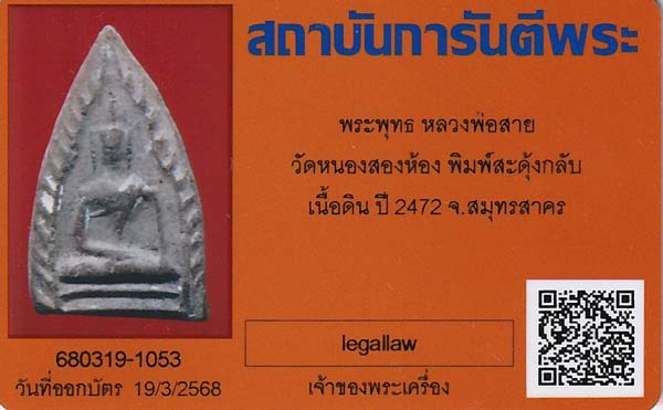 บัตรรับประกันพระแท้