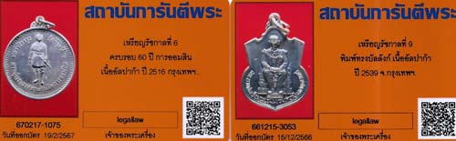 บัตรรับประกันพระแท้