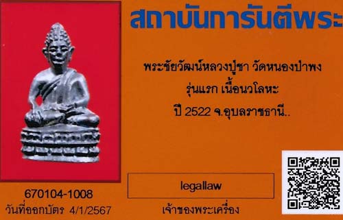 บัตรรับประกันพระแท้