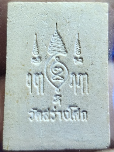 วัดสร่างโศก(วัดมอญ) สมุทรปราการ สมเด็จ เนื้อผงน้ำมัน 