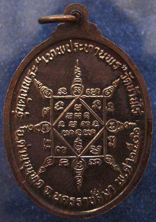 7.เหรียญรูปไข่ หลวงพ่อคูณ รุ่นคุณพระเทพประทานพร เนื้อทองแดง ตอกโค้ด พร้อมซองเดิม