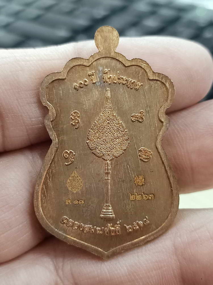 4-573 เหรียญเสมา 100 ปี ฟ้าประทาน หลวงพ่อพัฒน์ วัดห้วยด้วน จ.นครสวรรค์ เลข 2263 กล่องเดิม